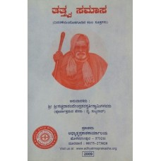 ತತ್ತ್ವಸಮಾಸ [Tattvasamasa]